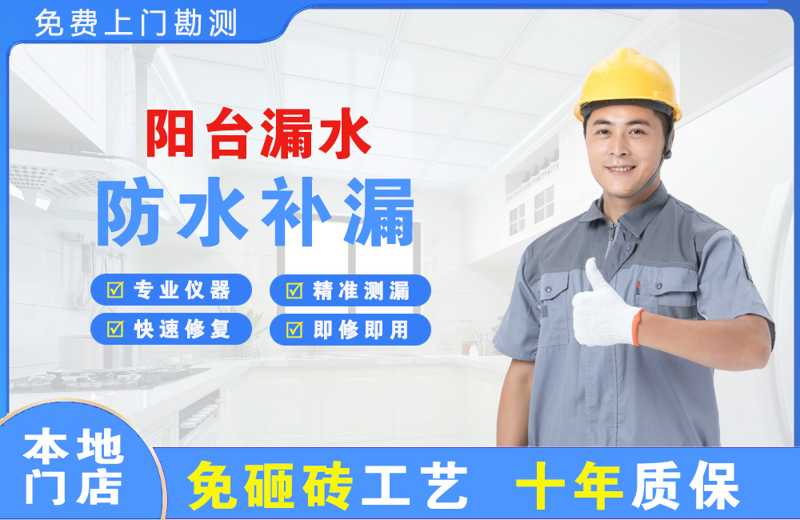 章丘阳台漏水维修